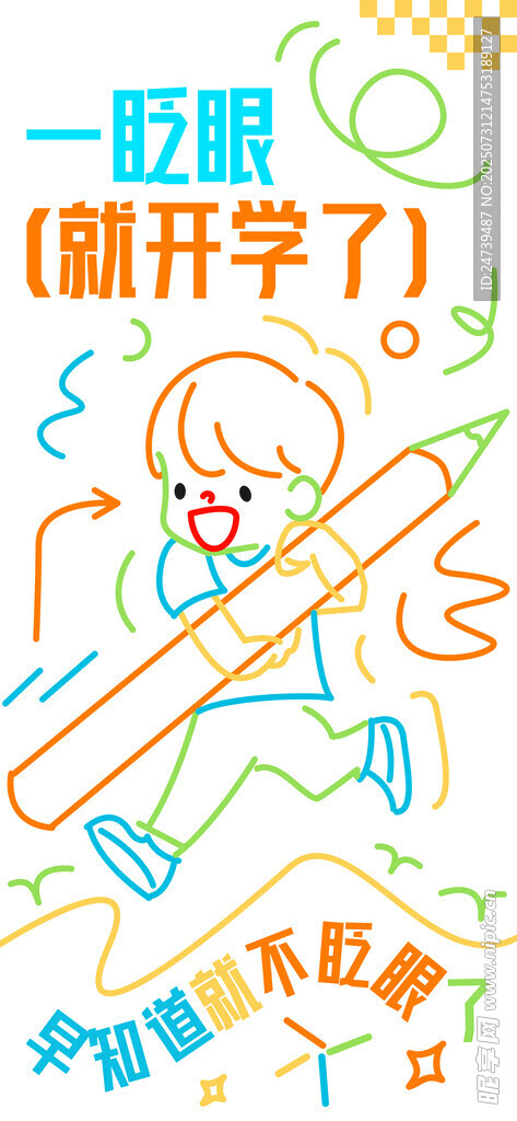 开学季海报