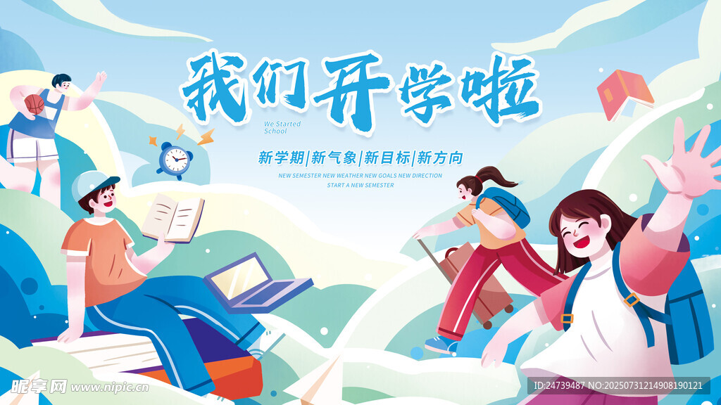 开学季海报