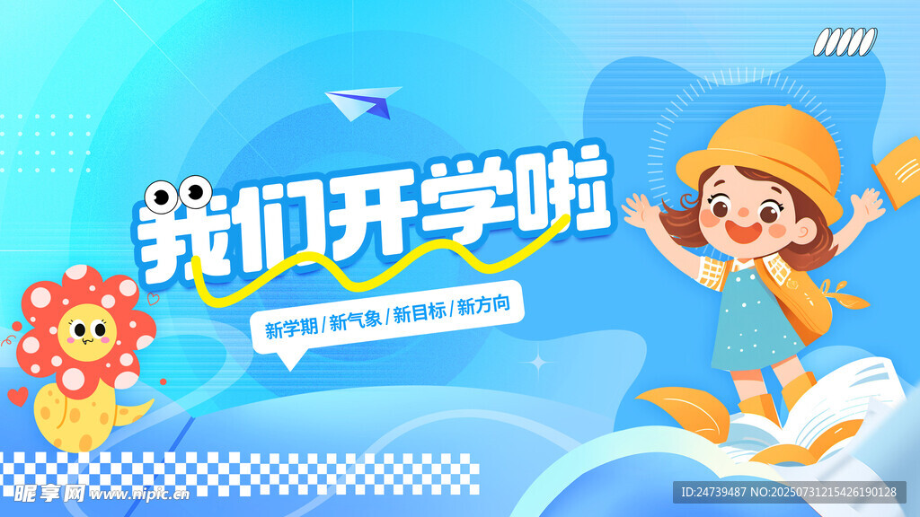 开学季海报