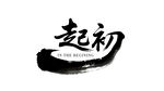 起初书法艺术logo
