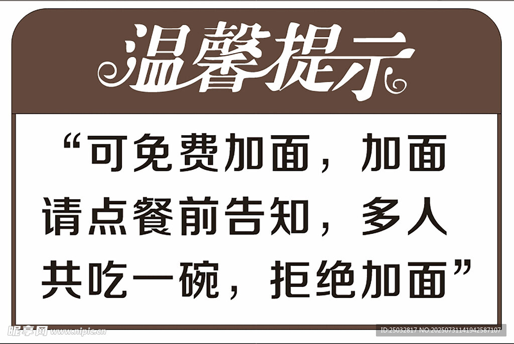 温馨提示 面免费加及用餐规则