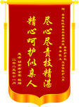锦旗表谢意  尽显医护情