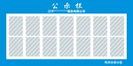 公示栏