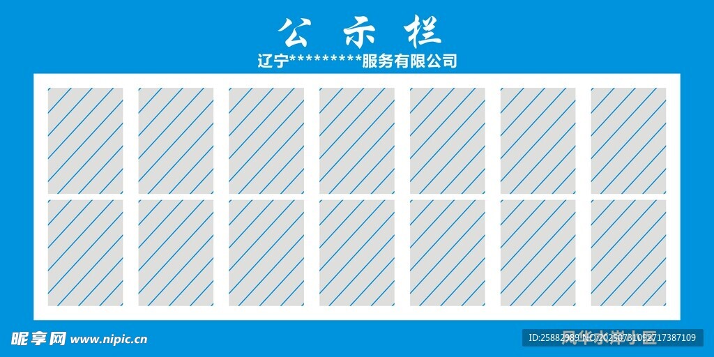 公示栏