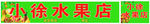 水果店门头