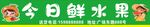 今日鲜水果