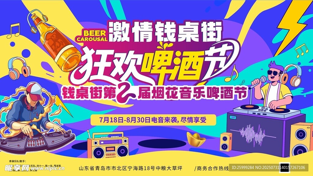 啤酒 音乐狂欢季主视觉