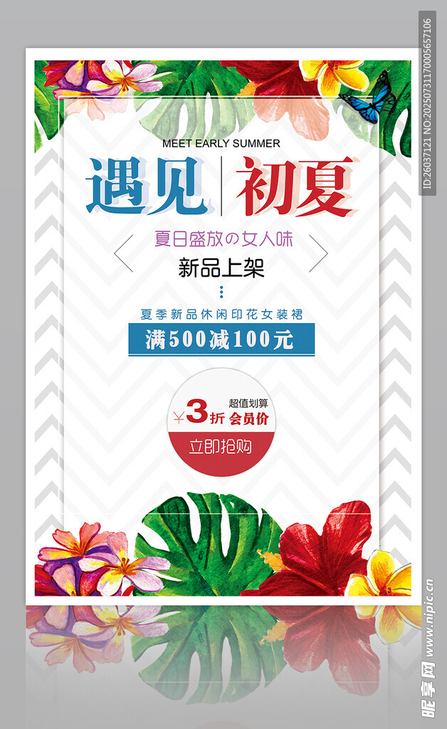新品上市夏季促销海报