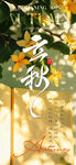 立秋绿植与文字意境节气地产海报