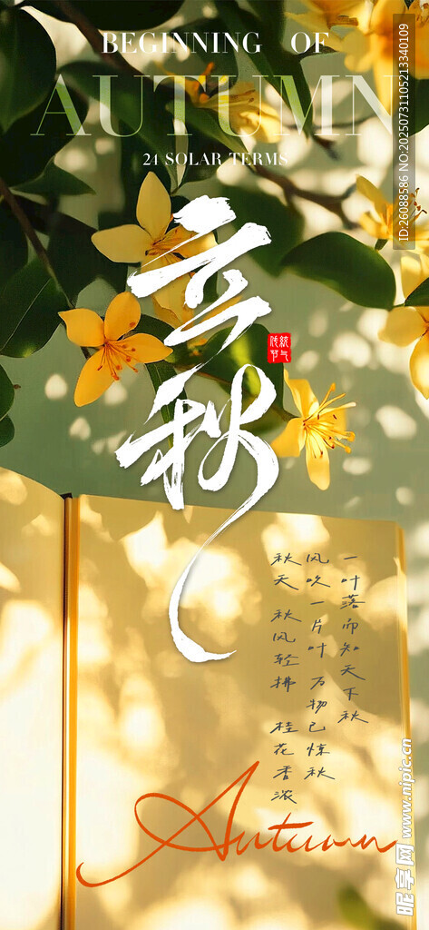 立秋绿植与文字意境节气地产海报