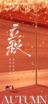 立秋意境节气地产海报