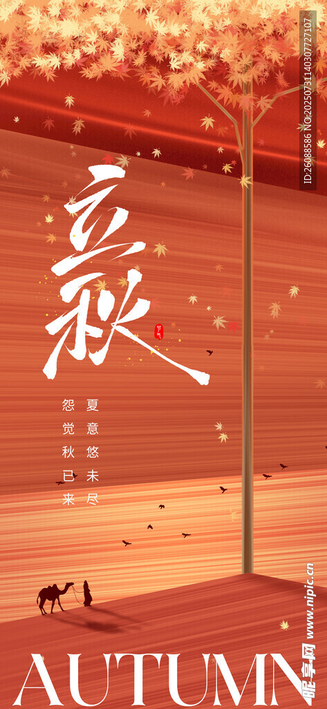 立秋意境节气地产海报