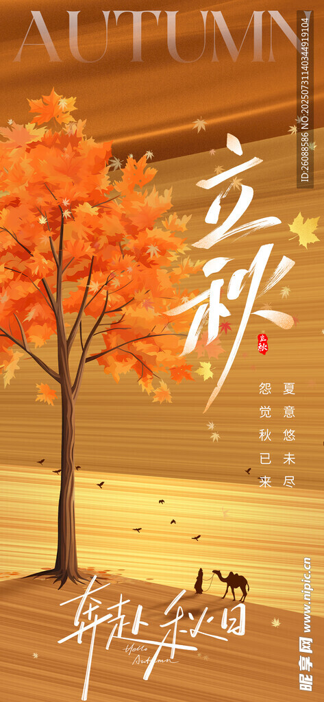 立秋意境节气地产海报