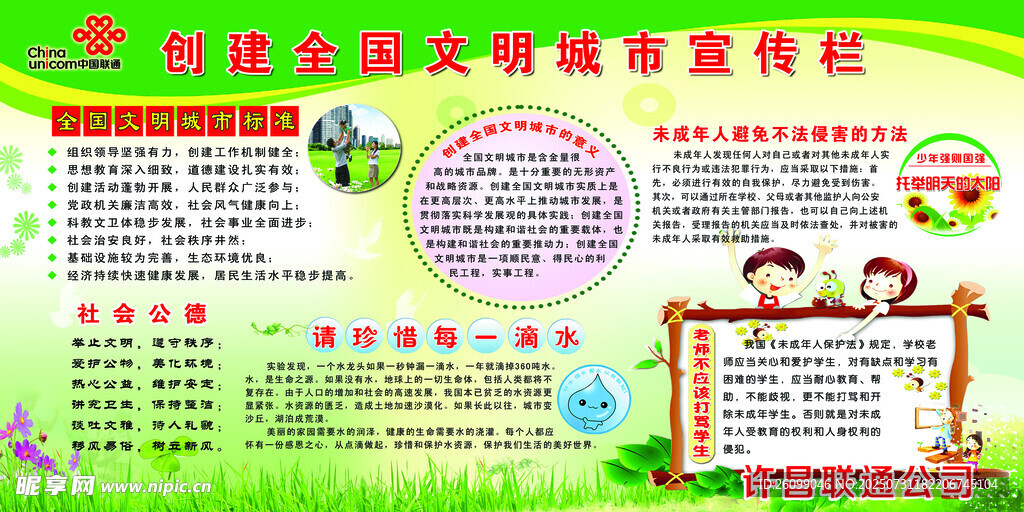 创 建全国文明城市 宣 传 栏
