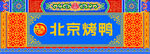 北京烤鸭宣传海报