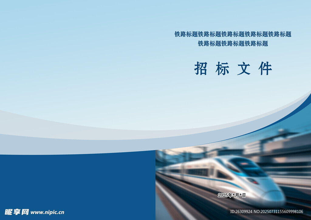高速列车封面模板设计