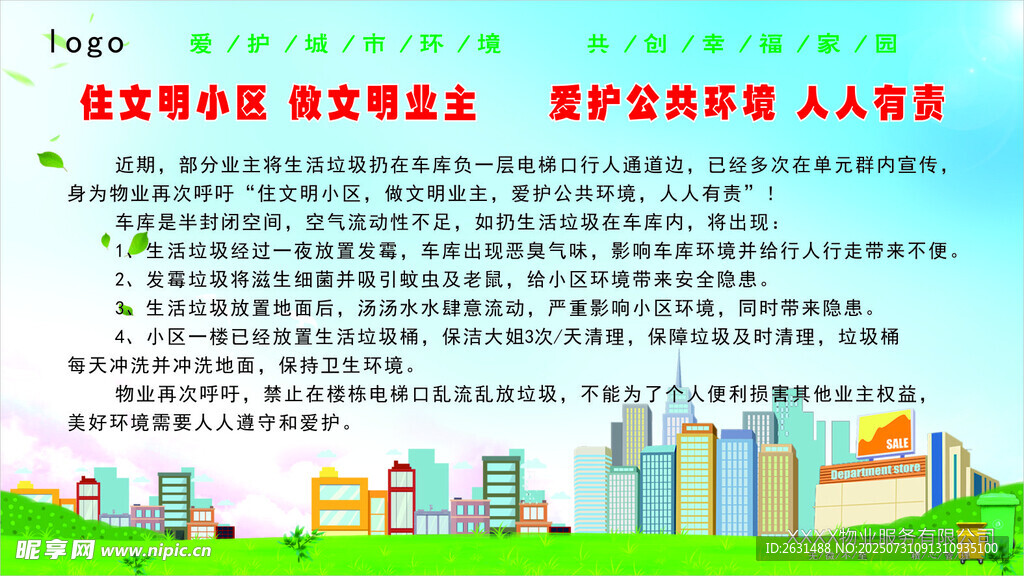住文明小区做文明业主