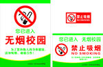 无烟校园禁止吸烟标识