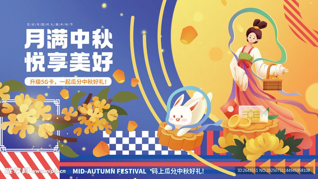 中秋节线下营业厅活动展板