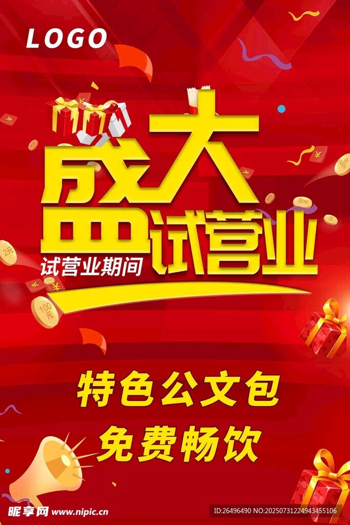 盛大开业试营业kt板海报