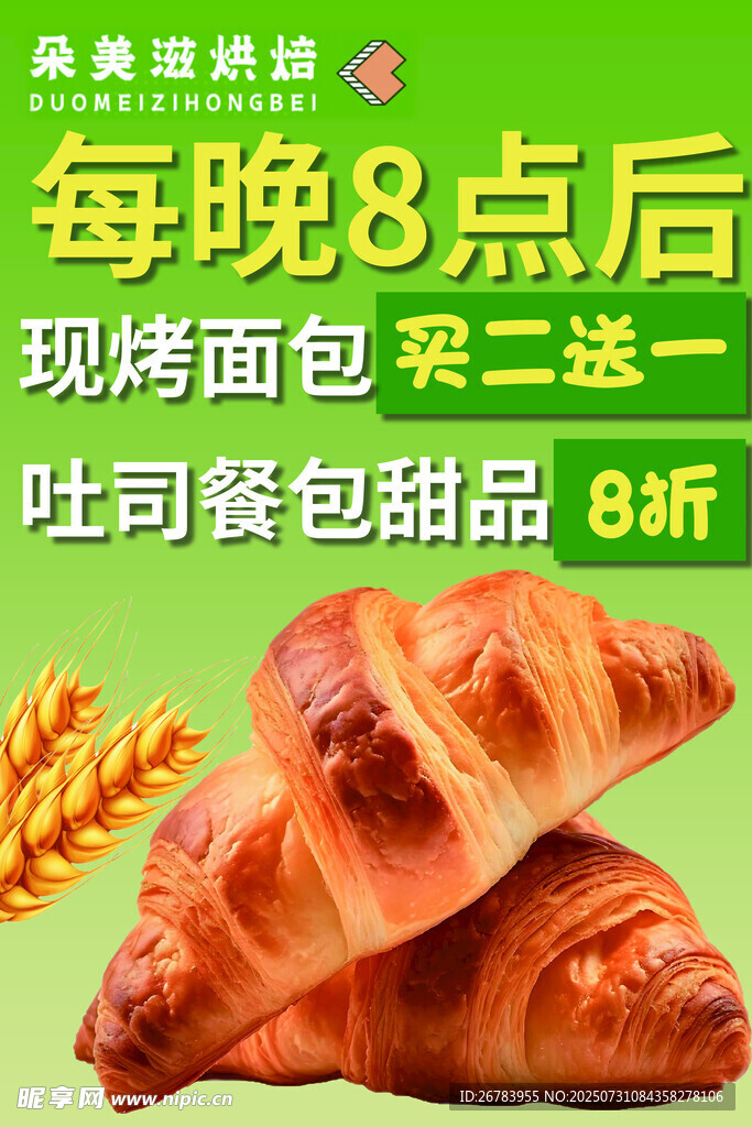晚间烘焙优惠 买二送一