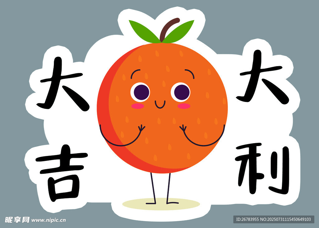 卡通橘子祝大吉大利