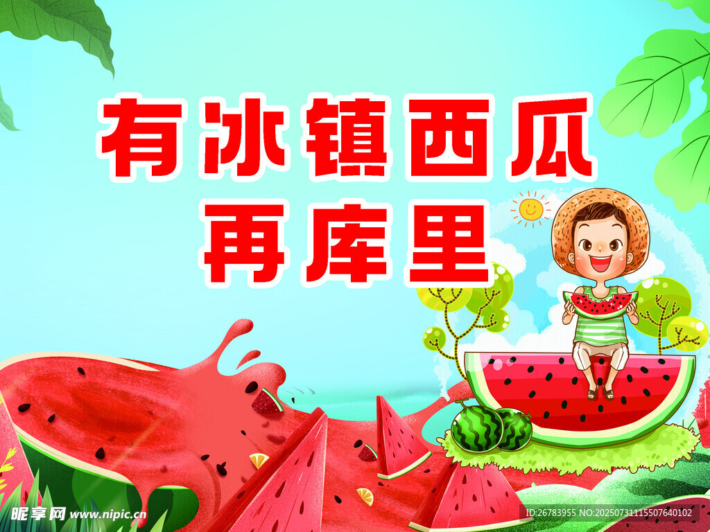 冰镇西瓜畅享夏日清凉