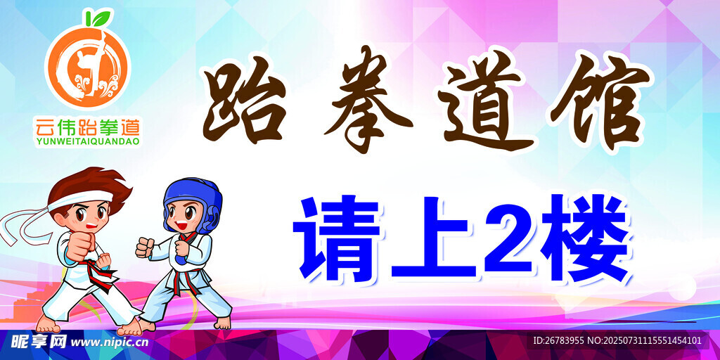 跆拳道馆指示牌