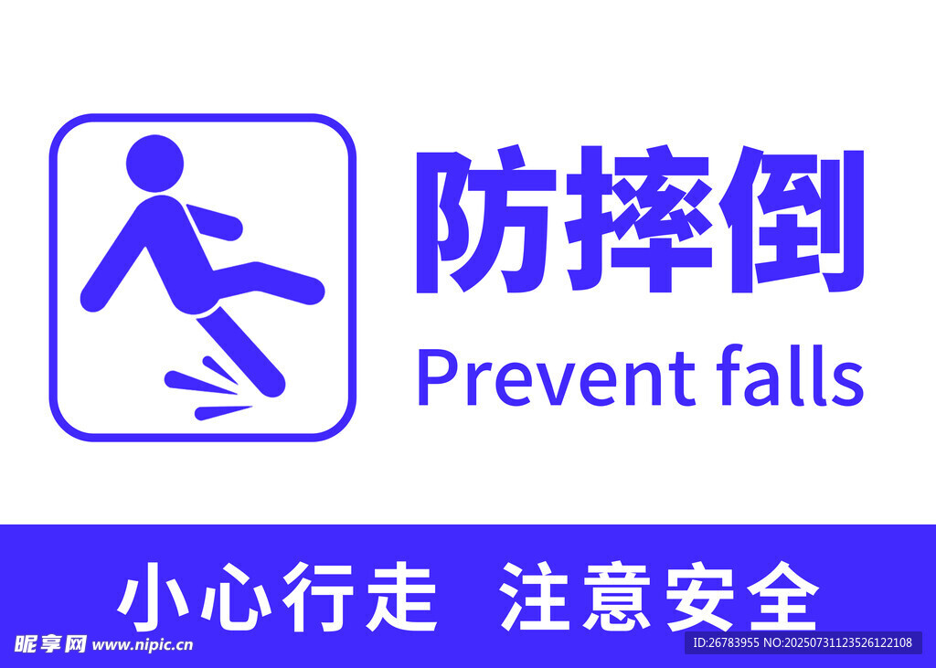 防摔倒标识