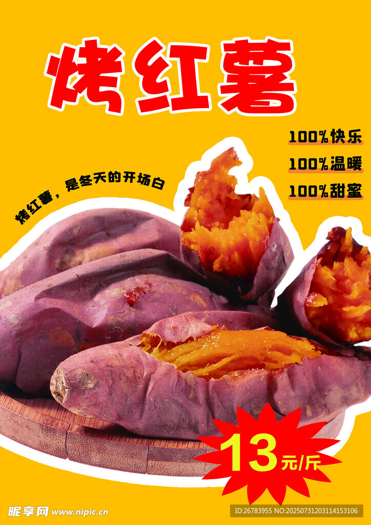 香甜烤红薯 13元美味来袭