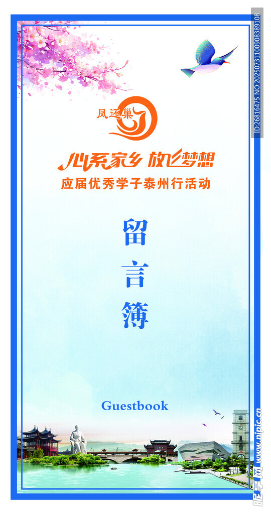 泰州凤还巢留言簿心系家乡