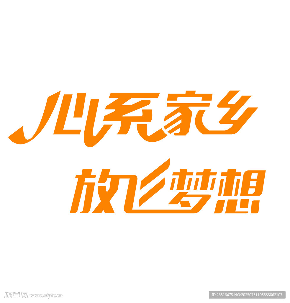 心系家乡 放飞梦想