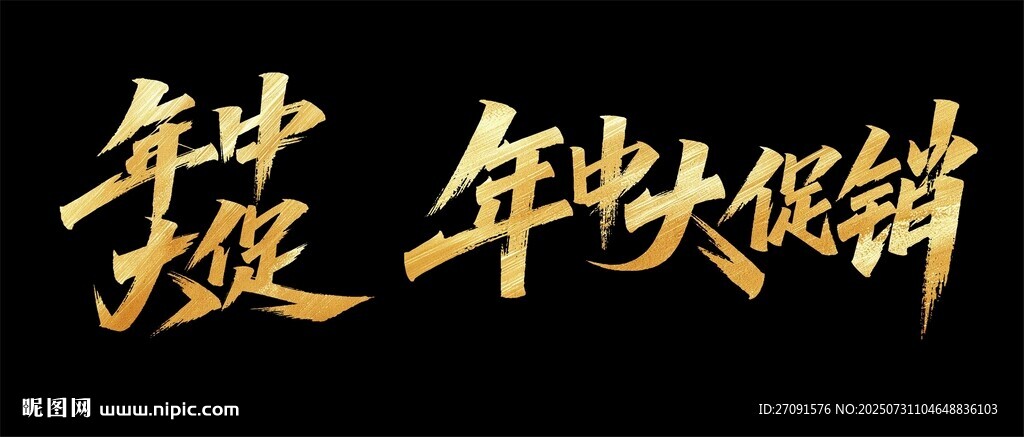 秀丽笔字体 年中促销活动