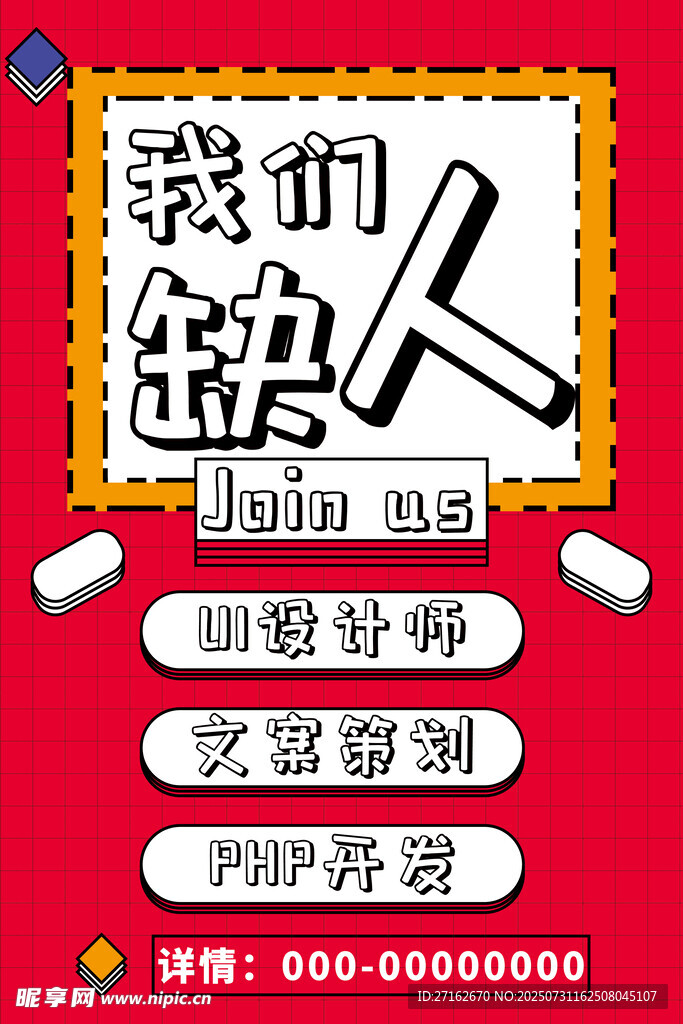 我们缺人