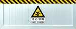 危险区域警示标识