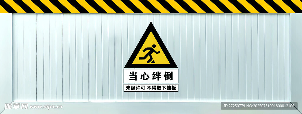 危险区域警示标识