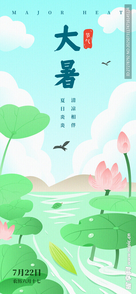 大暑