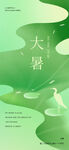 大暑