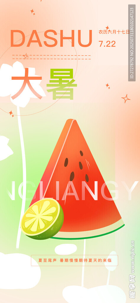 大暑