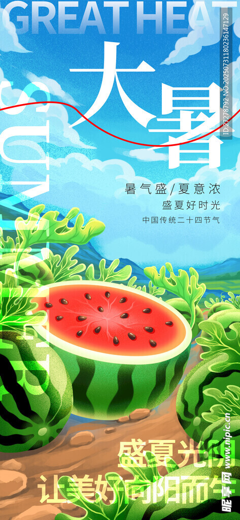 大暑
