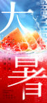 大暑
