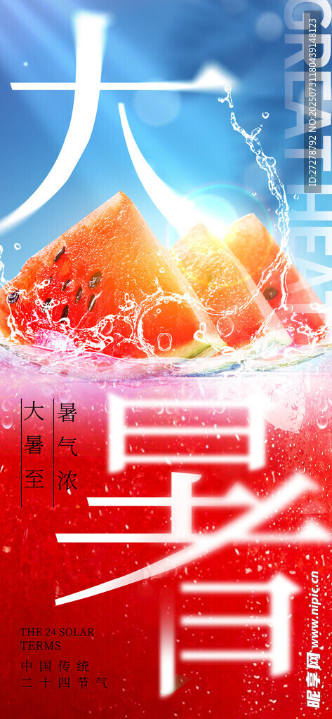 大暑
