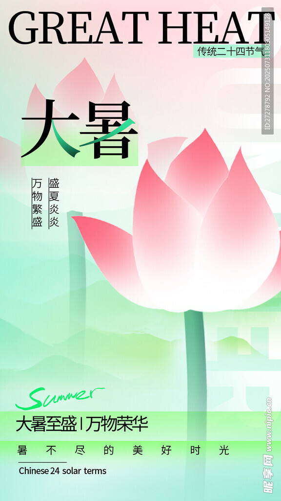 大暑