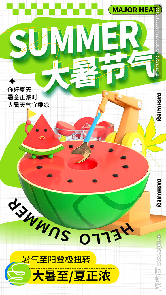 大暑