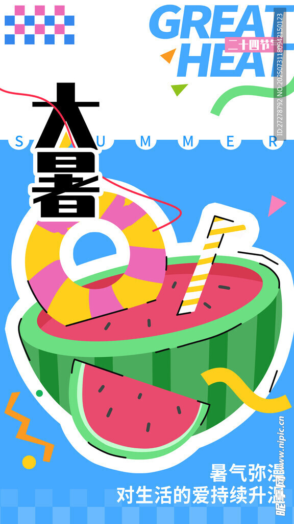 大暑