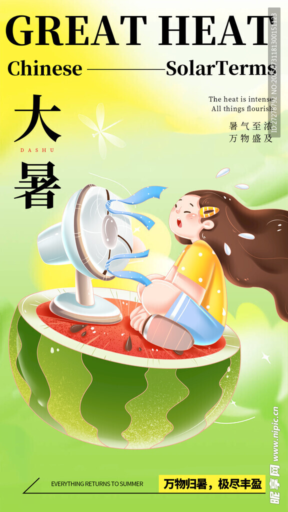 大暑