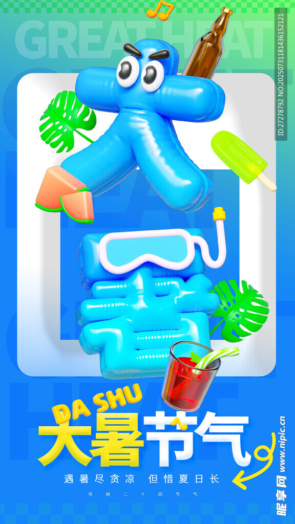 大暑