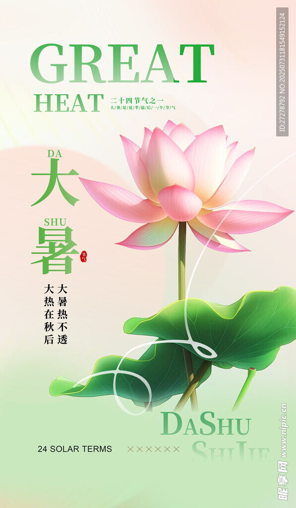 大暑