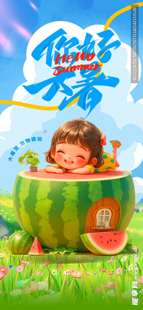 大暑