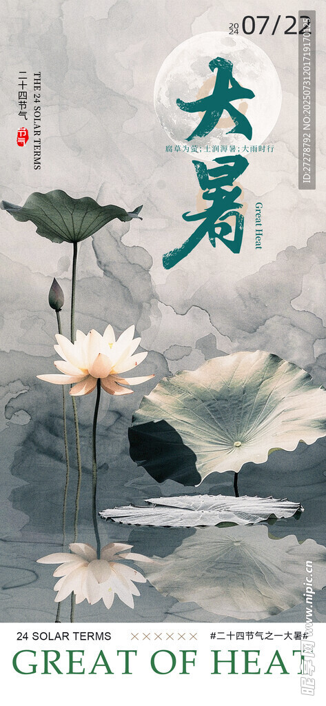 大暑